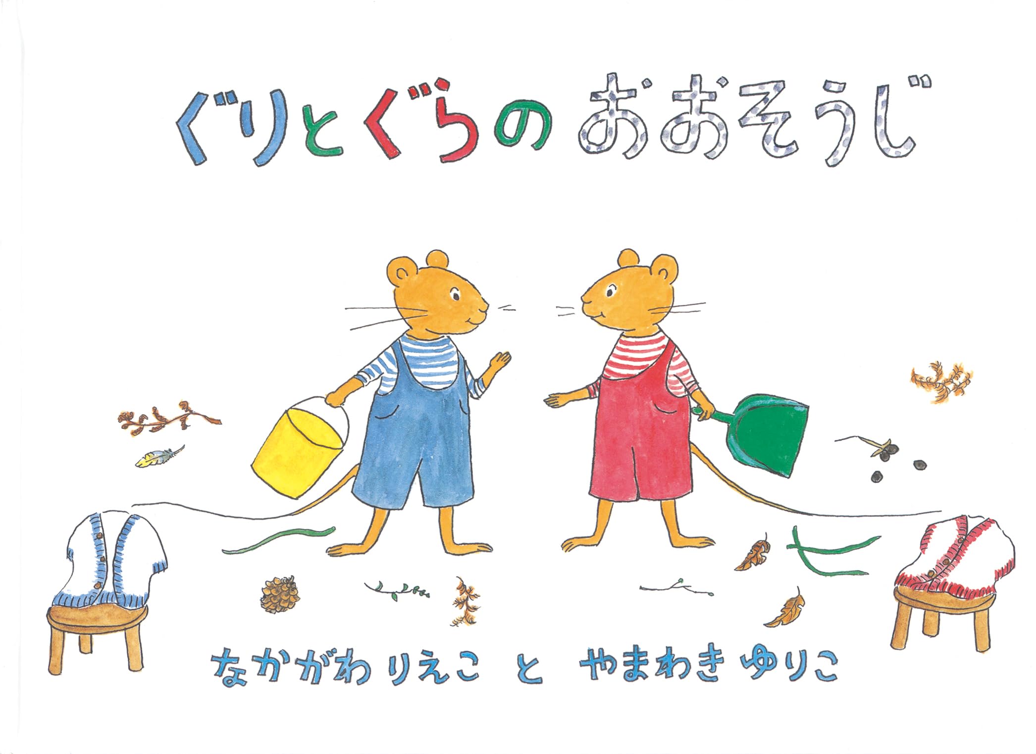 Amazon.co.jp: ぐりとぐらのおおそうじ (日本傑作絵本シリーズ) : 中川